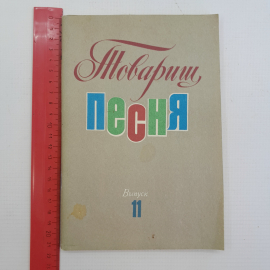 Товарищ Песня Выпуск 11 "Советский композитор" 1977г.